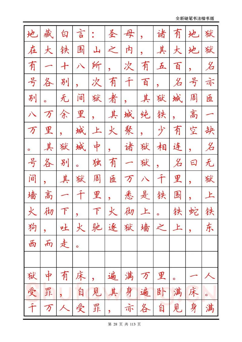 田英章硬笔硬笔字帖,摘自田英章《地藏经》钢笔字帖