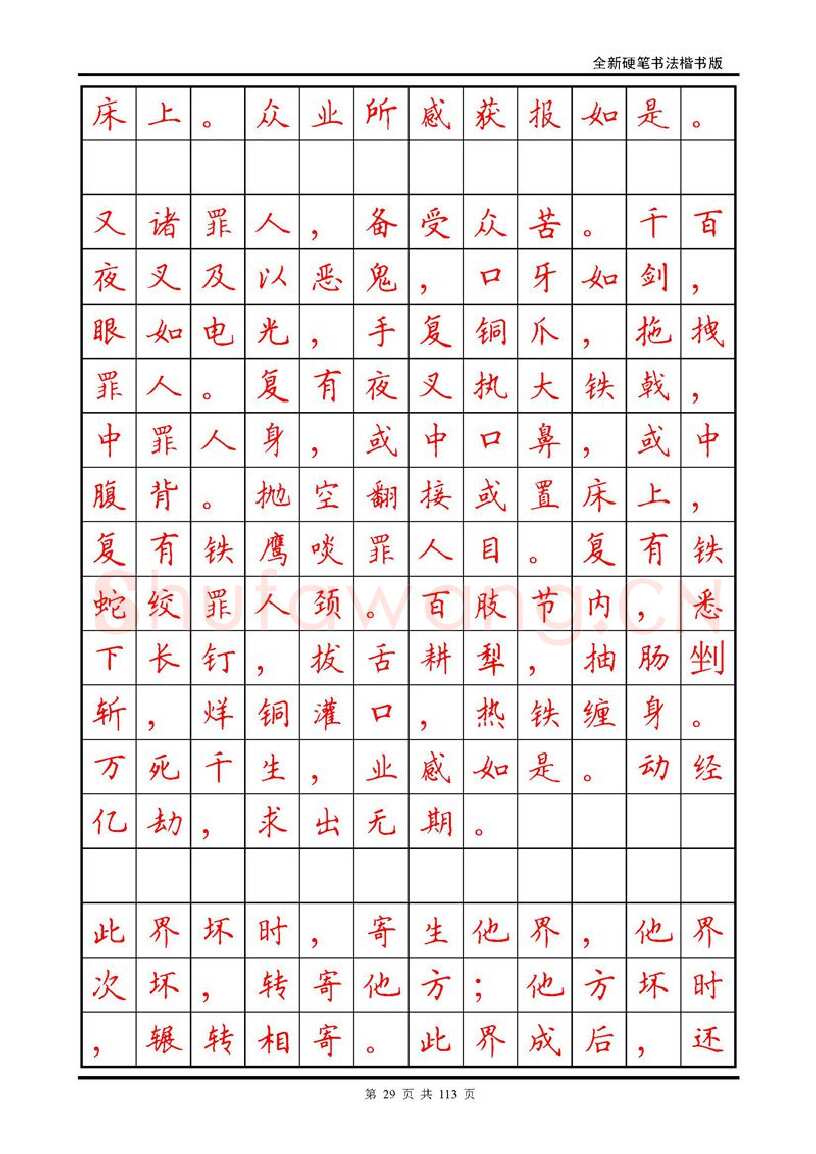 田英章硬笔硬笔字帖,摘自田英章《地藏经》钢笔字帖