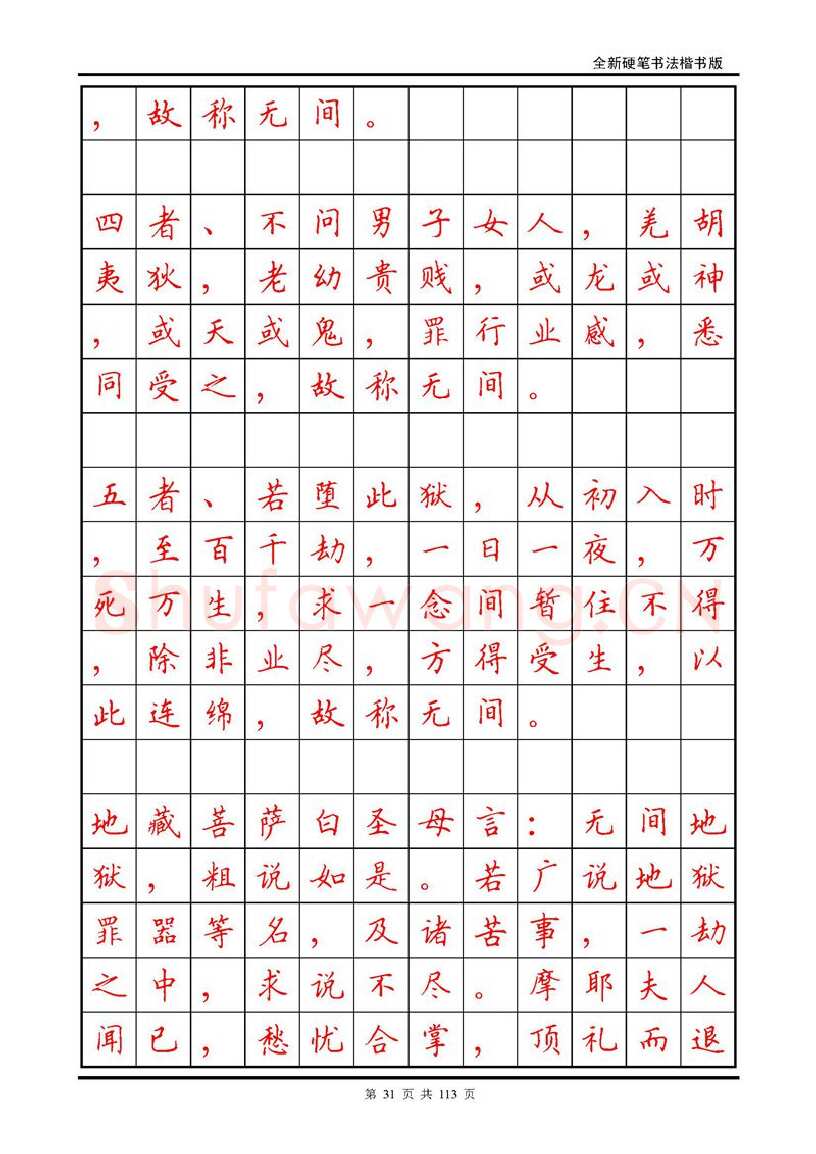 田英章硬笔硬笔字帖,摘自田英章《地藏经》钢笔字帖