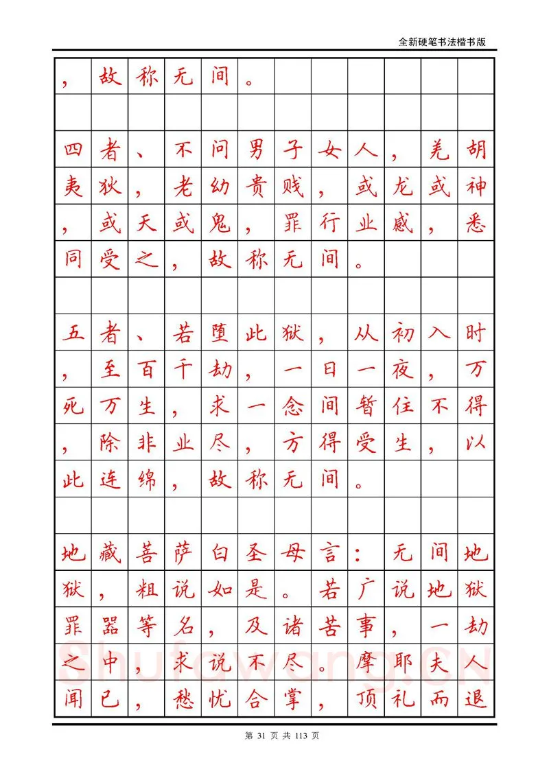 田英章硬笔硬笔字帖,摘自田英章《地藏经》钢笔字帖