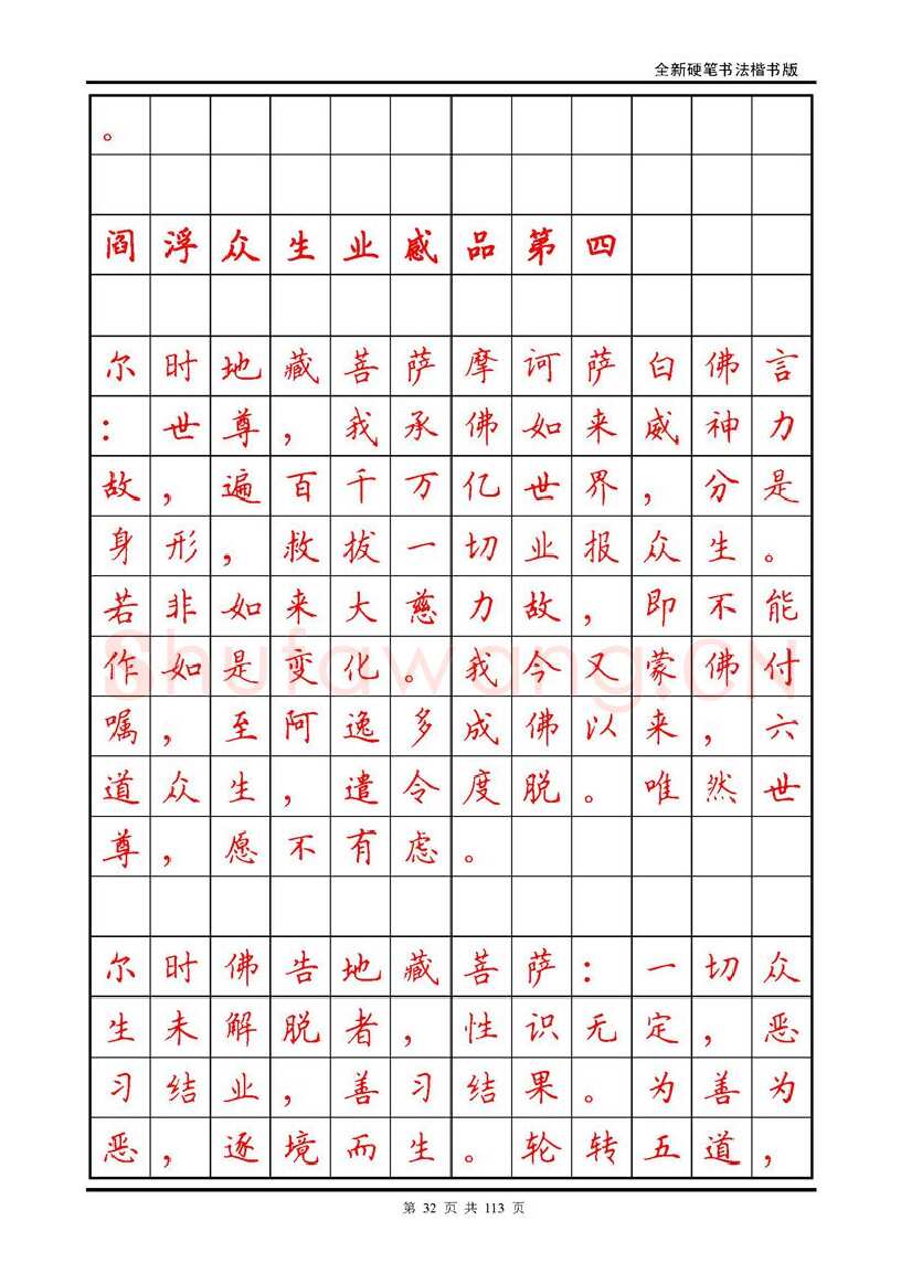 田英章硬笔硬笔字帖,摘自田英章《地藏经》钢笔字帖