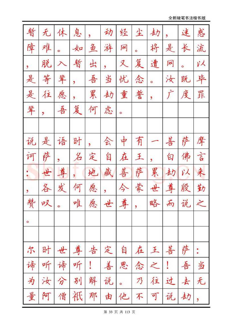 田英章硬笔硬笔字帖,摘自田英章《地藏经》钢笔字帖
