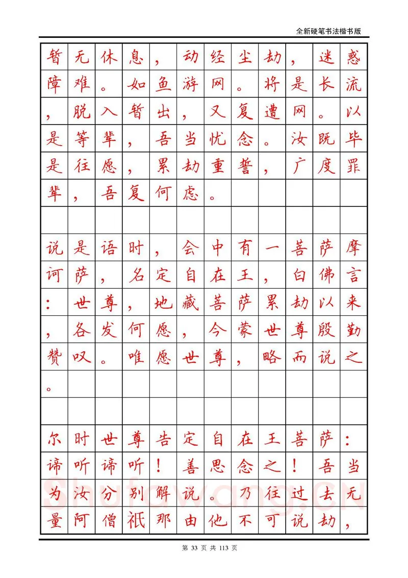 田英章硬笔硬笔字帖,摘自田英章《地藏经》钢笔字帖
