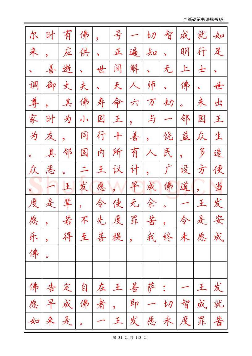 田英章硬笔硬笔字帖,摘自田英章《地藏经》钢笔字帖