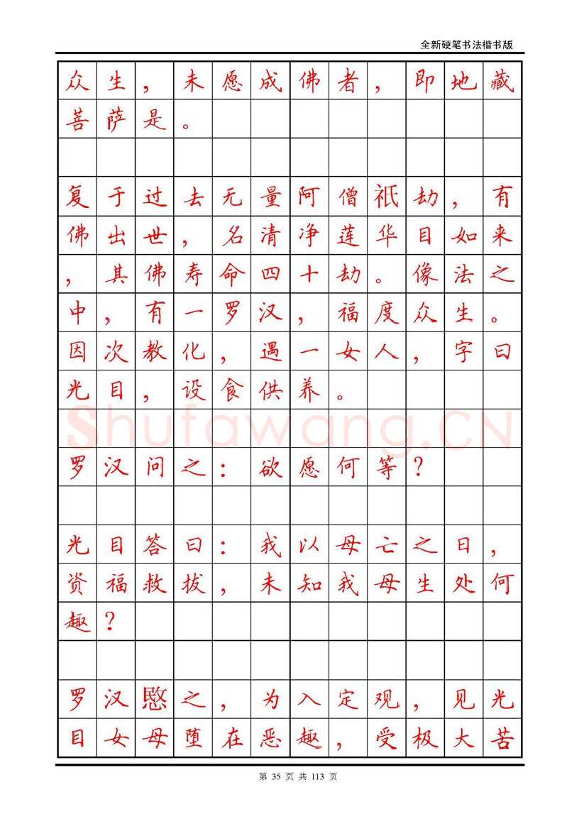 田英章硬笔硬笔字帖,摘自田英章《地藏经》钢笔字帖