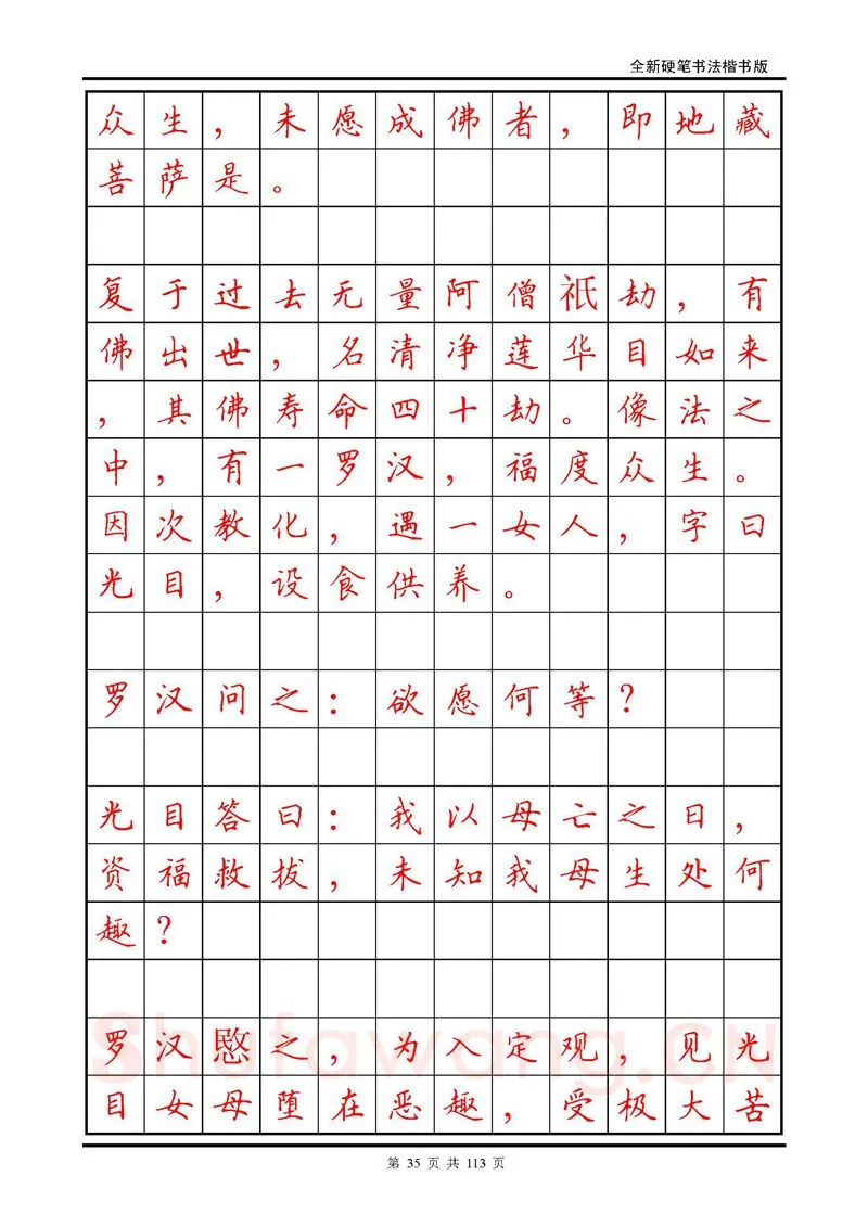 田英章硬笔硬笔字帖,摘自田英章《地藏经》钢笔字帖