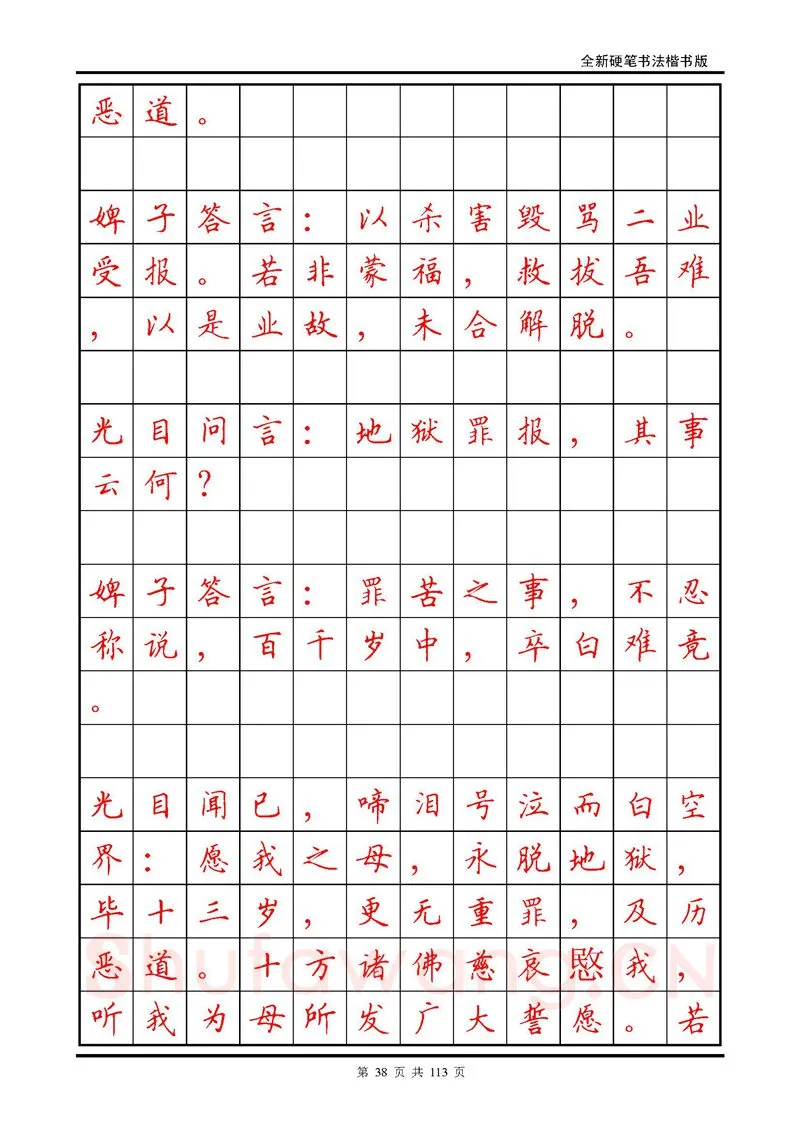 田英章硬笔硬笔字帖,摘自田英章《地藏经》钢笔字帖