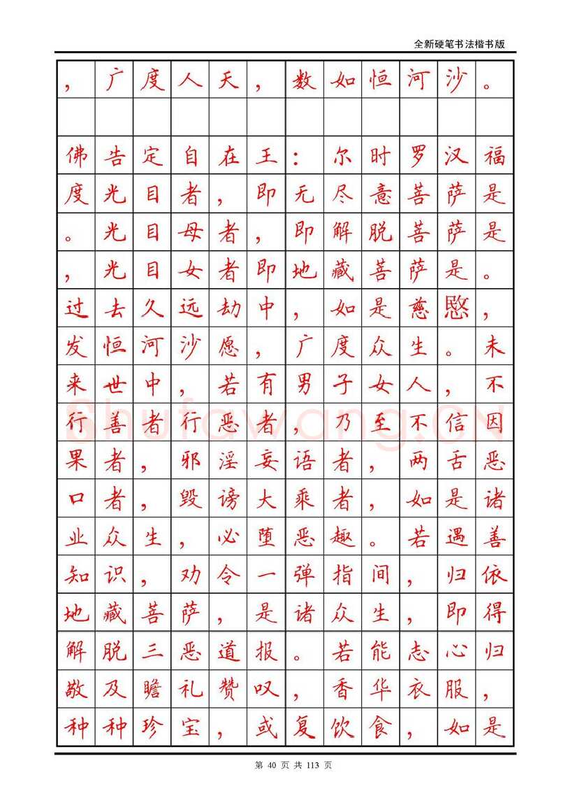 田英章硬笔硬笔字帖,摘自田英章《地藏经》钢笔字帖