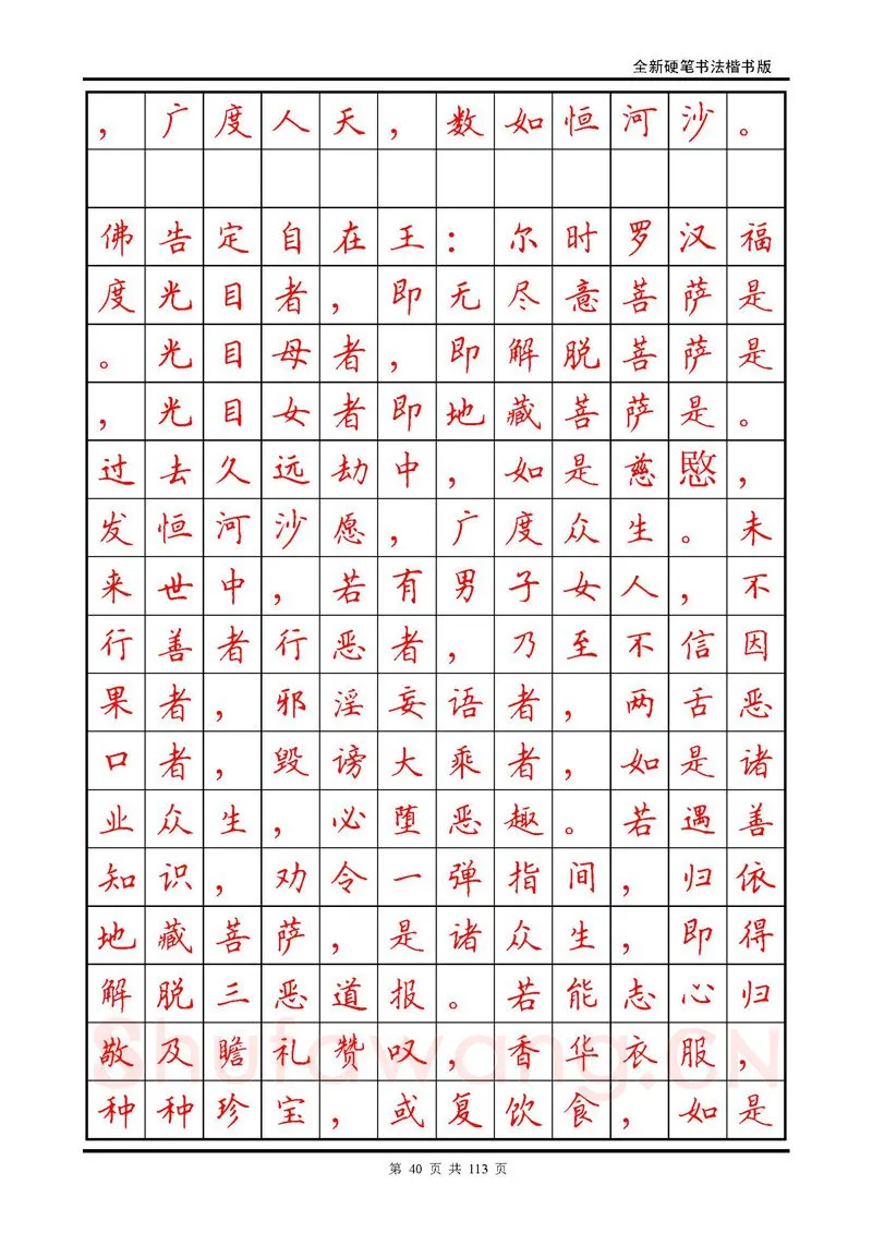 田英章硬笔硬笔字帖,摘自田英章《地藏经》钢笔字帖