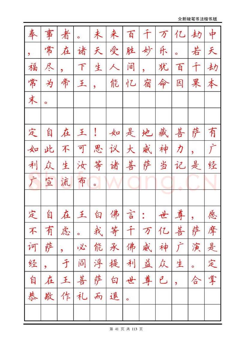 田英章硬笔硬笔字帖,摘自田英章《地藏经》钢笔字帖