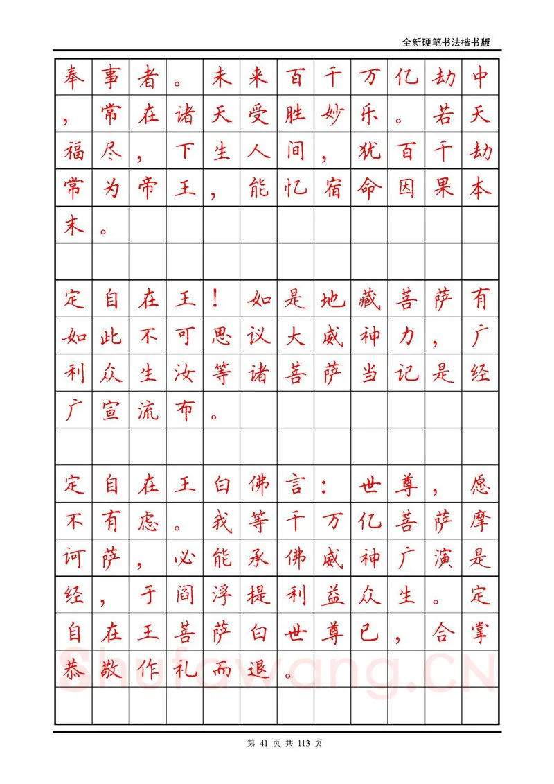 田英章硬笔硬笔字帖,摘自田英章《地藏经》钢笔字帖