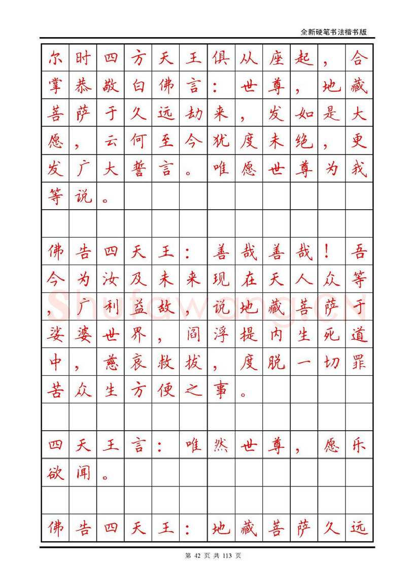 田英章硬笔硬笔字帖,摘自田英章《地藏经》钢笔字帖