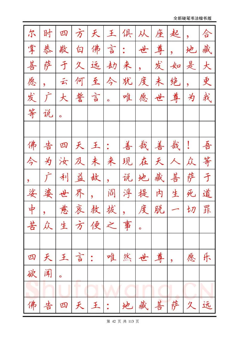 田英章硬笔硬笔字帖,摘自田英章《地藏经》钢笔字帖