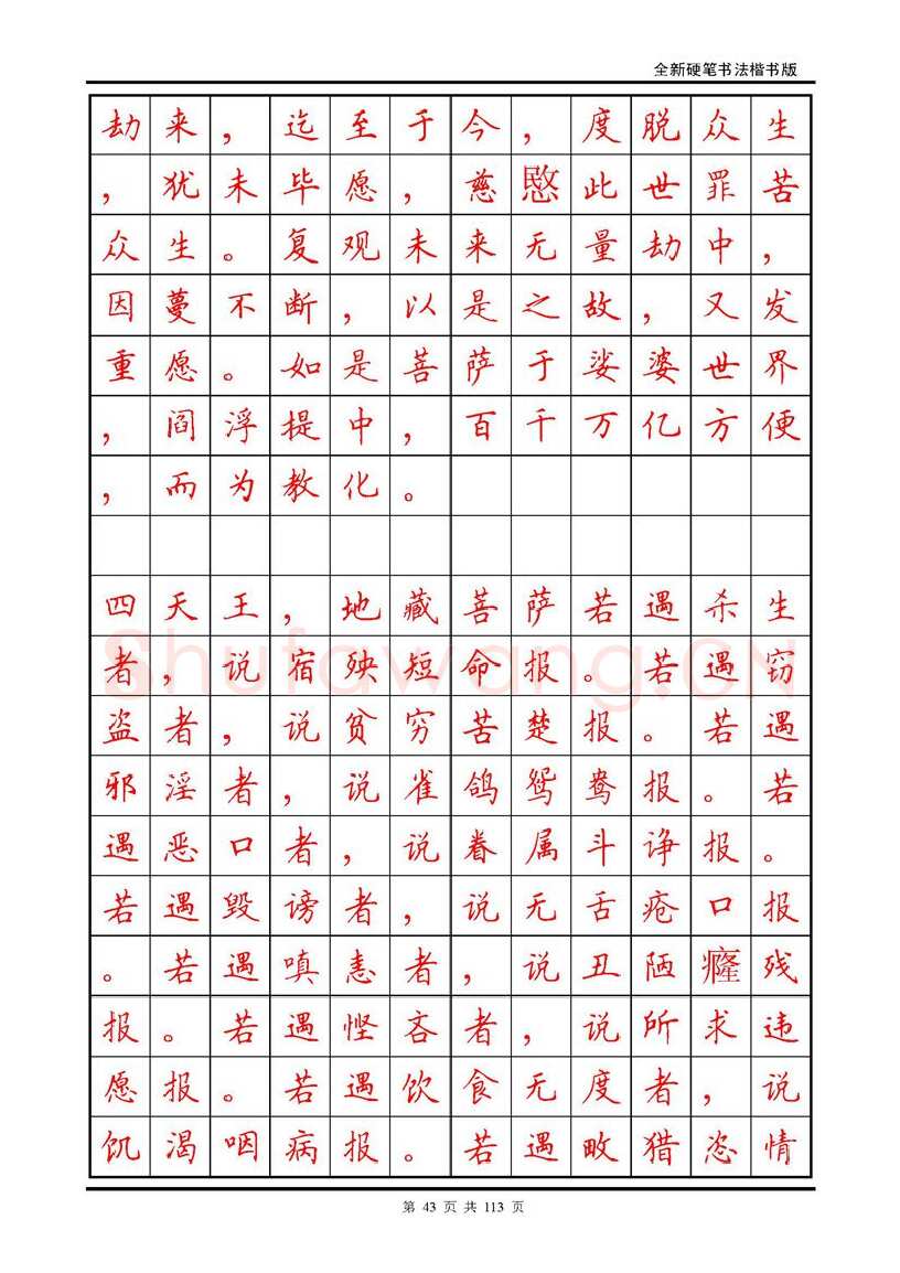 田英章硬笔硬笔字帖,摘自田英章《地藏经》钢笔字帖