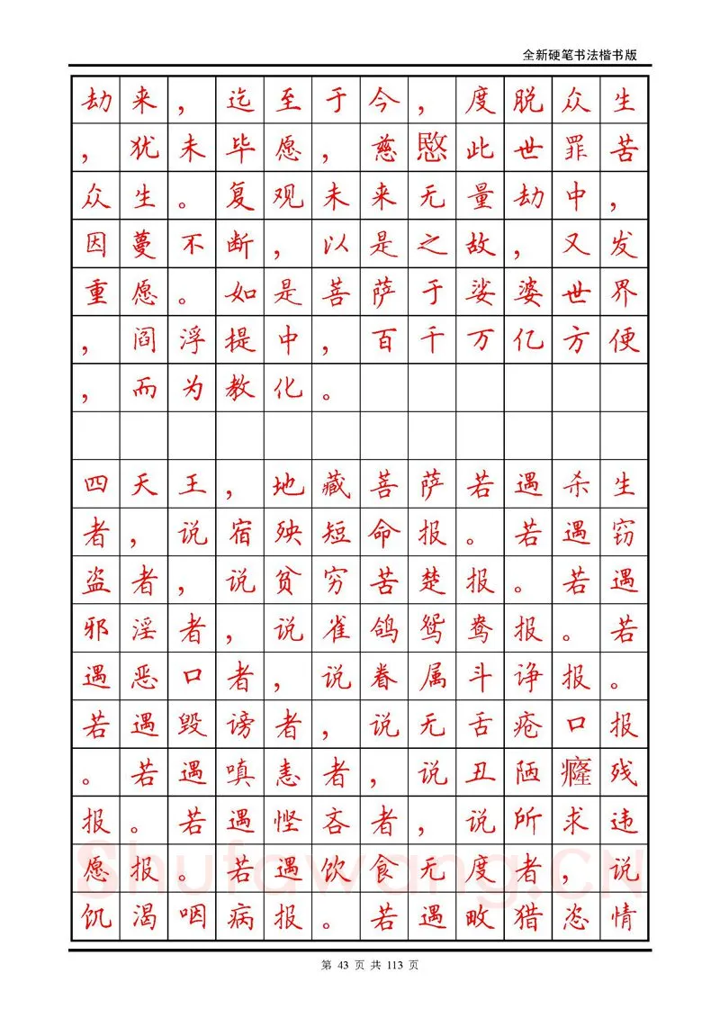 田英章硬笔硬笔字帖,摘自田英章《地藏经》钢笔字帖