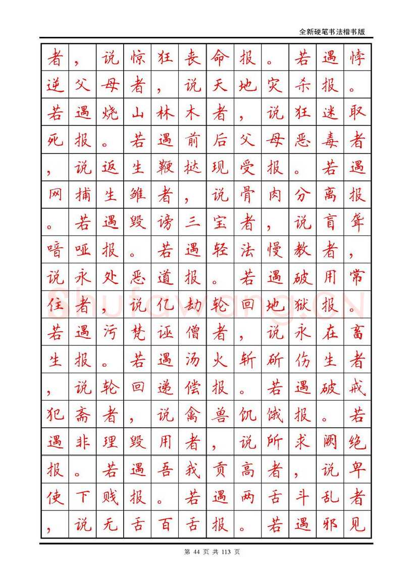 田英章硬笔硬笔字帖,摘自田英章《地藏经》钢笔字帖