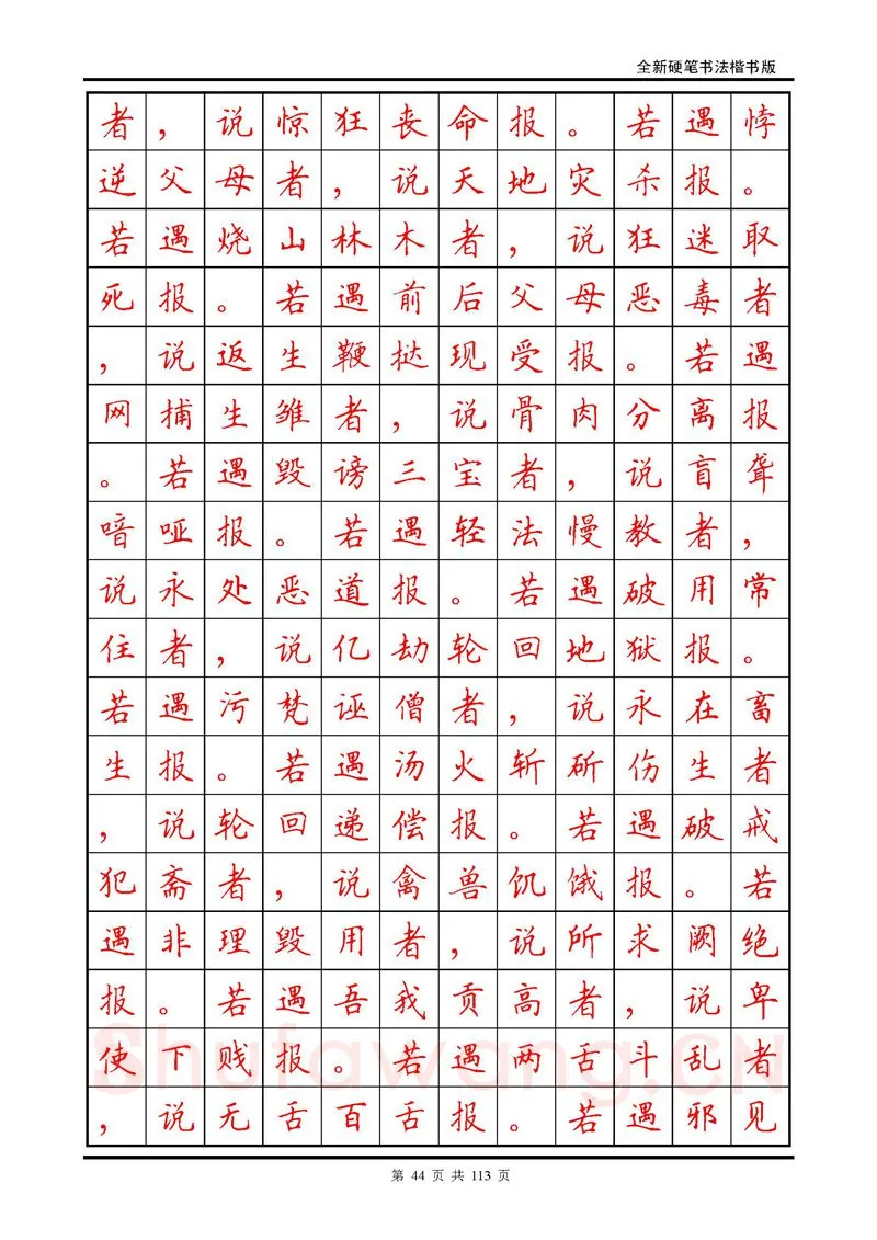 田英章硬笔硬笔字帖,摘自田英章《地藏经》钢笔字帖