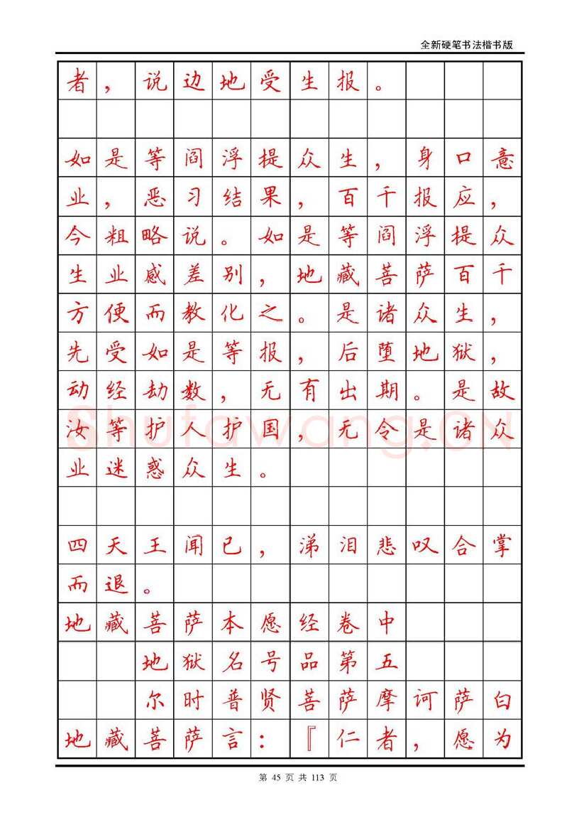 田英章硬笔硬笔字帖,摘自田英章《地藏经》钢笔字帖