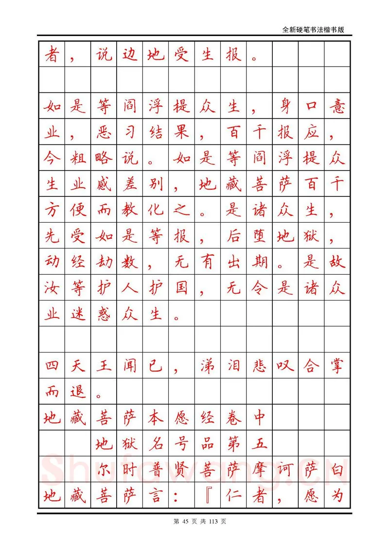 田英章硬笔硬笔字帖,摘自田英章《地藏经》钢笔字帖