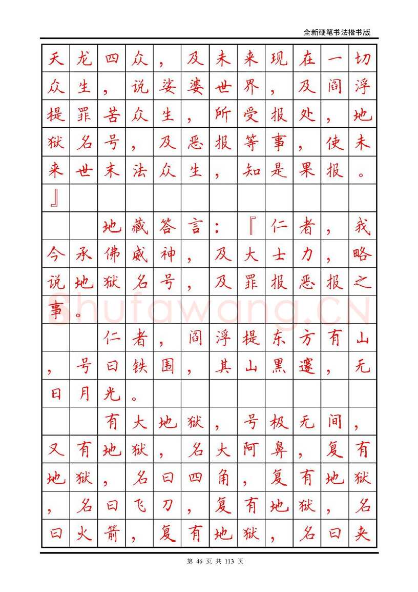 田英章硬笔硬笔字帖,摘自田英章《地藏经》钢笔字帖