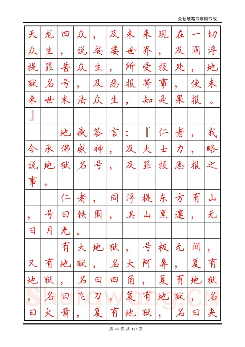 田英章硬笔硬笔字帖,摘自田英章《地藏经》钢笔字帖
