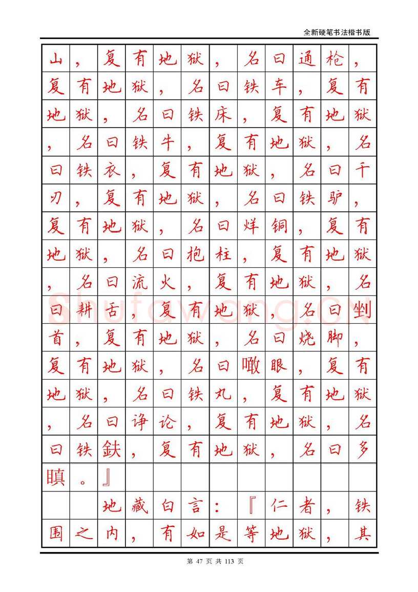 田英章硬笔硬笔字帖,摘自田英章《地藏经》钢笔字帖