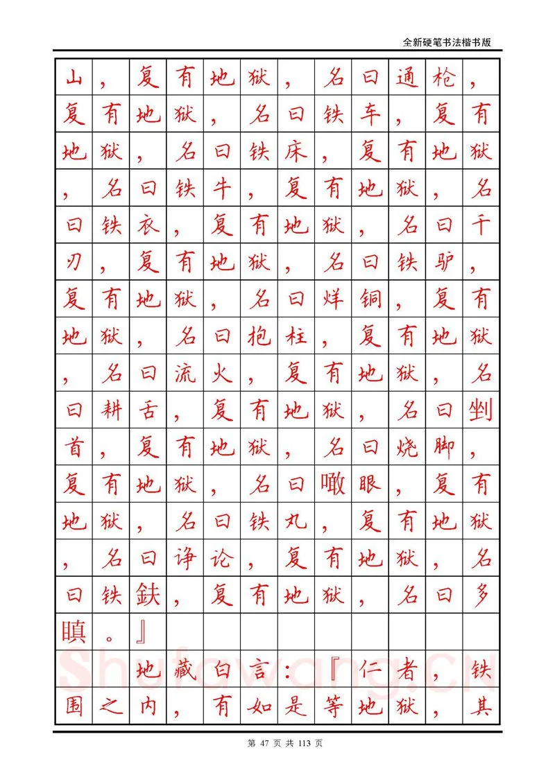 田英章硬笔硬笔字帖,摘自田英章《地藏经》钢笔字帖