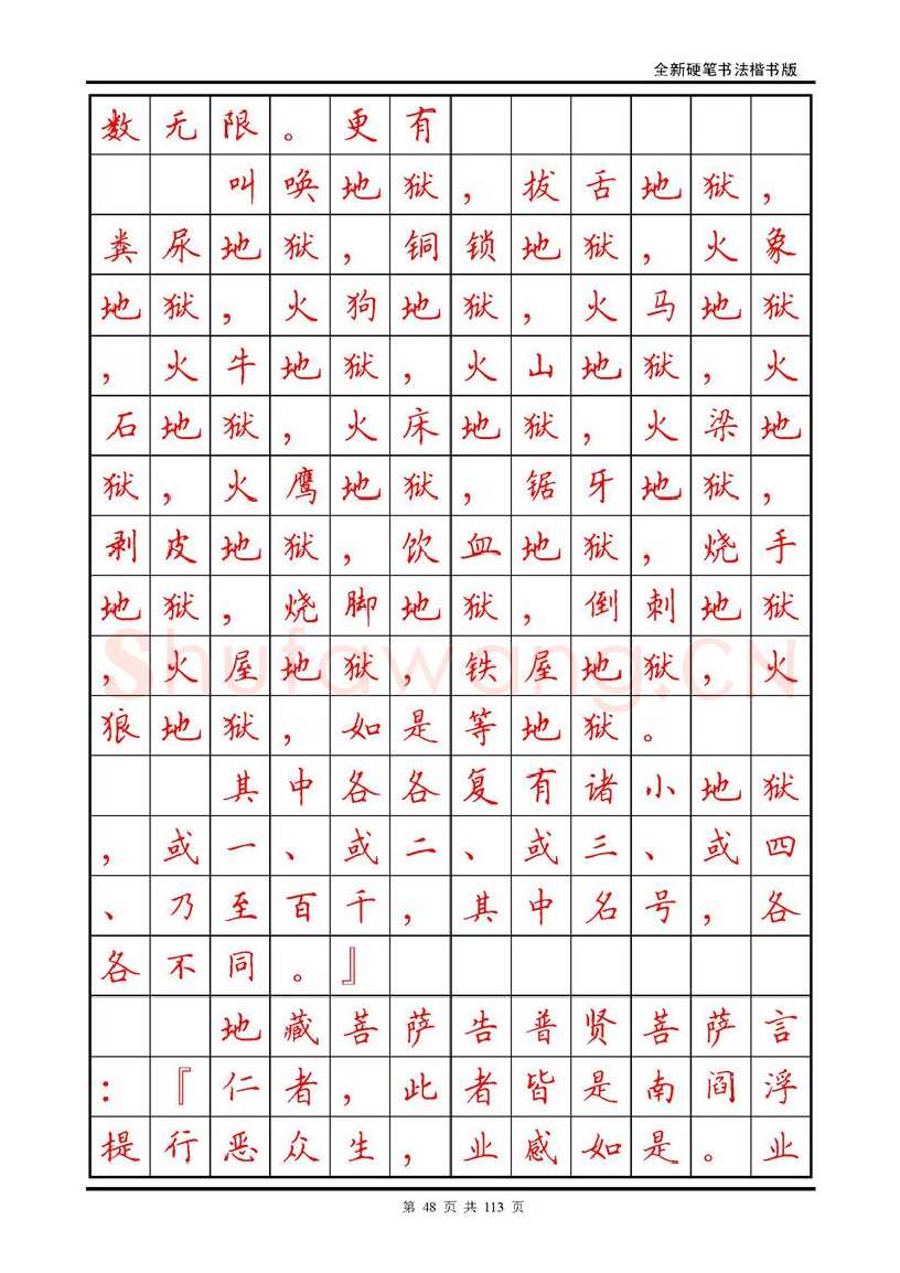 田英章硬笔硬笔字帖,摘自田英章《地藏经》钢笔字帖