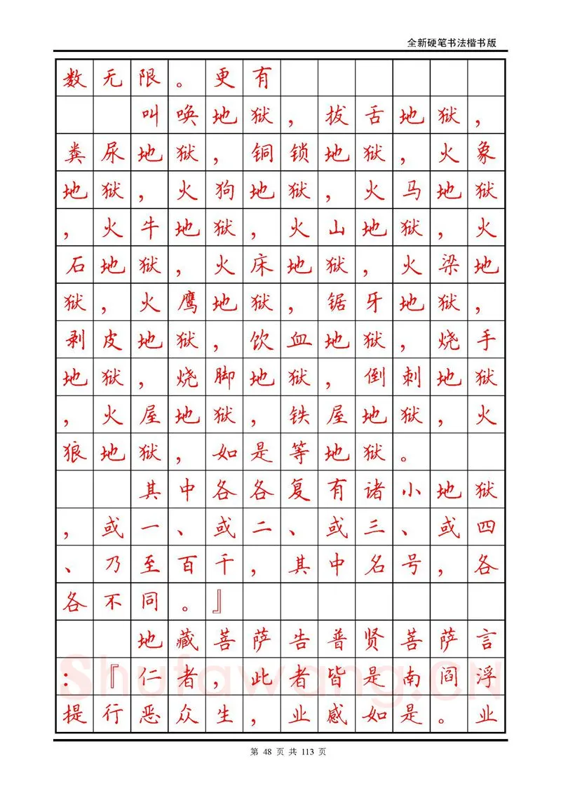 田英章硬笔硬笔字帖,摘自田英章《地藏经》钢笔字帖