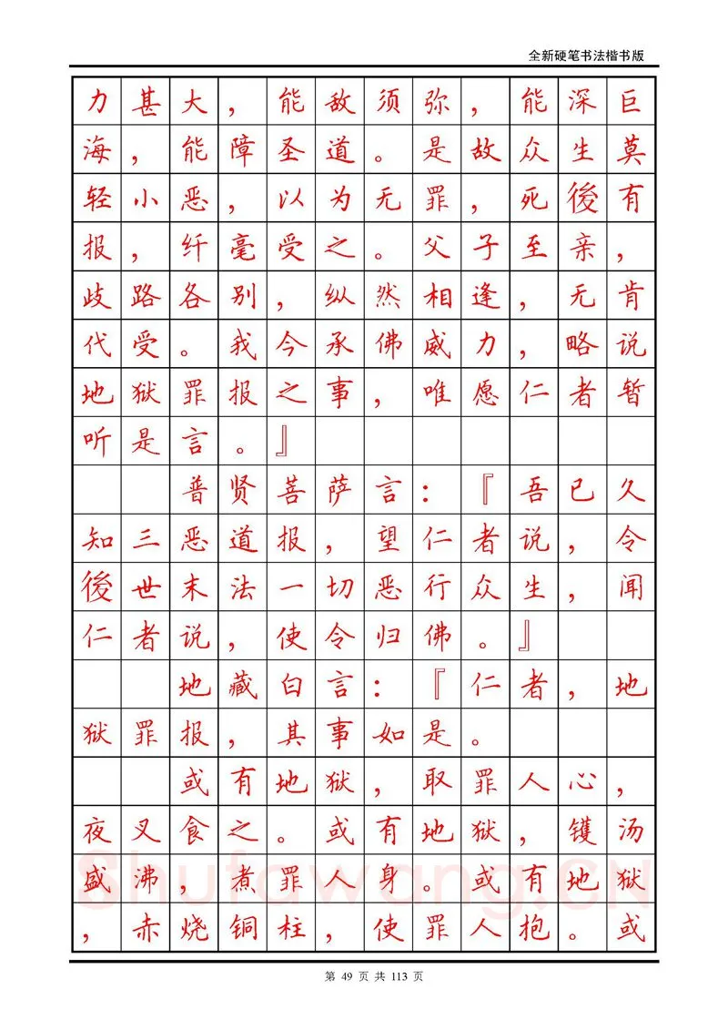田英章硬笔硬笔字帖,摘自田英章《地藏经》钢笔字帖