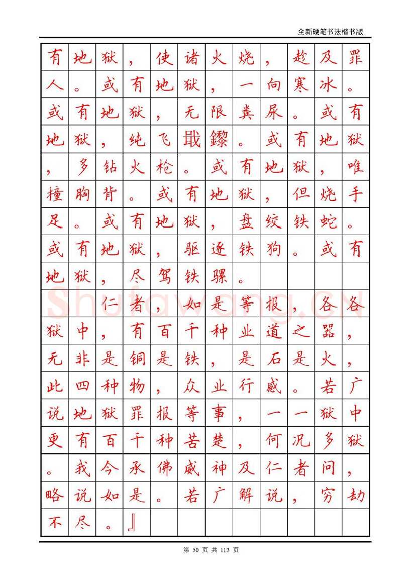 田英章硬笔硬笔字帖,摘自田英章《地藏经》钢笔字帖