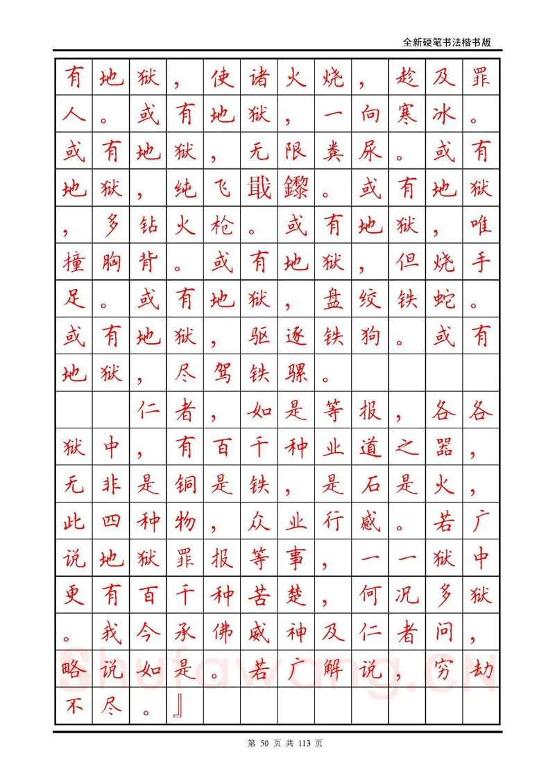 田英章硬笔硬笔字帖,摘自田英章《地藏经》钢笔字帖