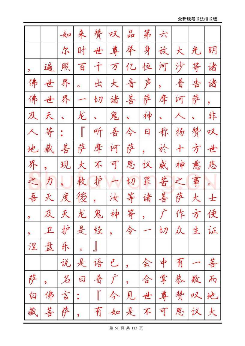 田英章硬笔硬笔字帖,摘自田英章《地藏经》钢笔字帖
