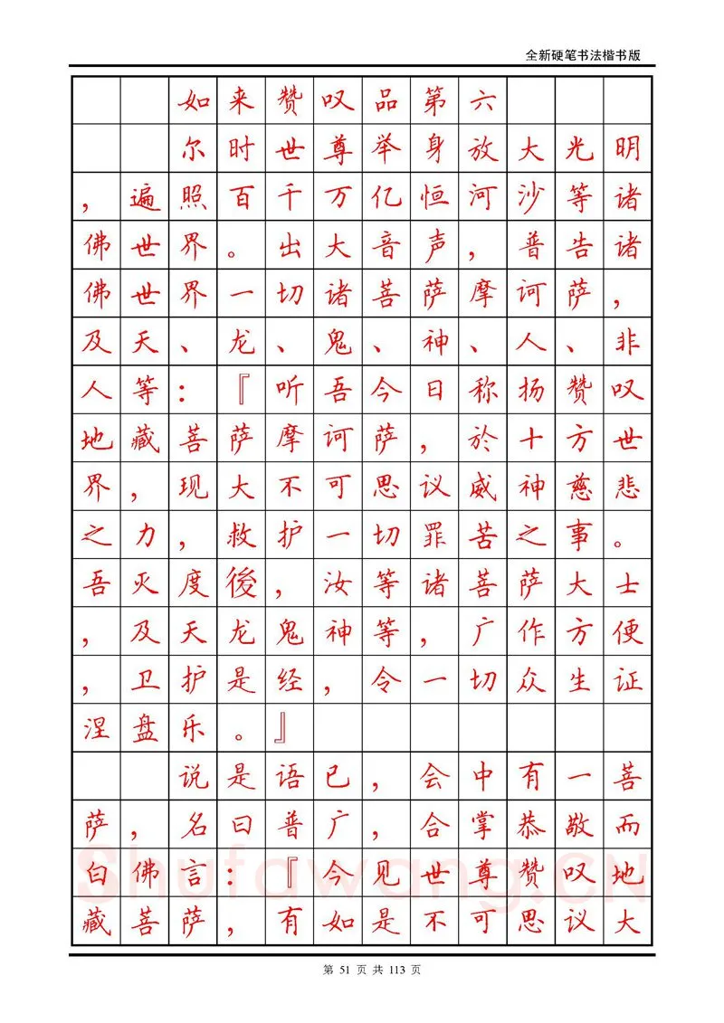 田英章硬笔硬笔字帖,摘自田英章《地藏经》钢笔字帖