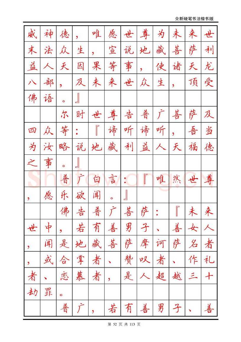 田英章硬笔硬笔字帖,摘自田英章《地藏经》钢笔字帖