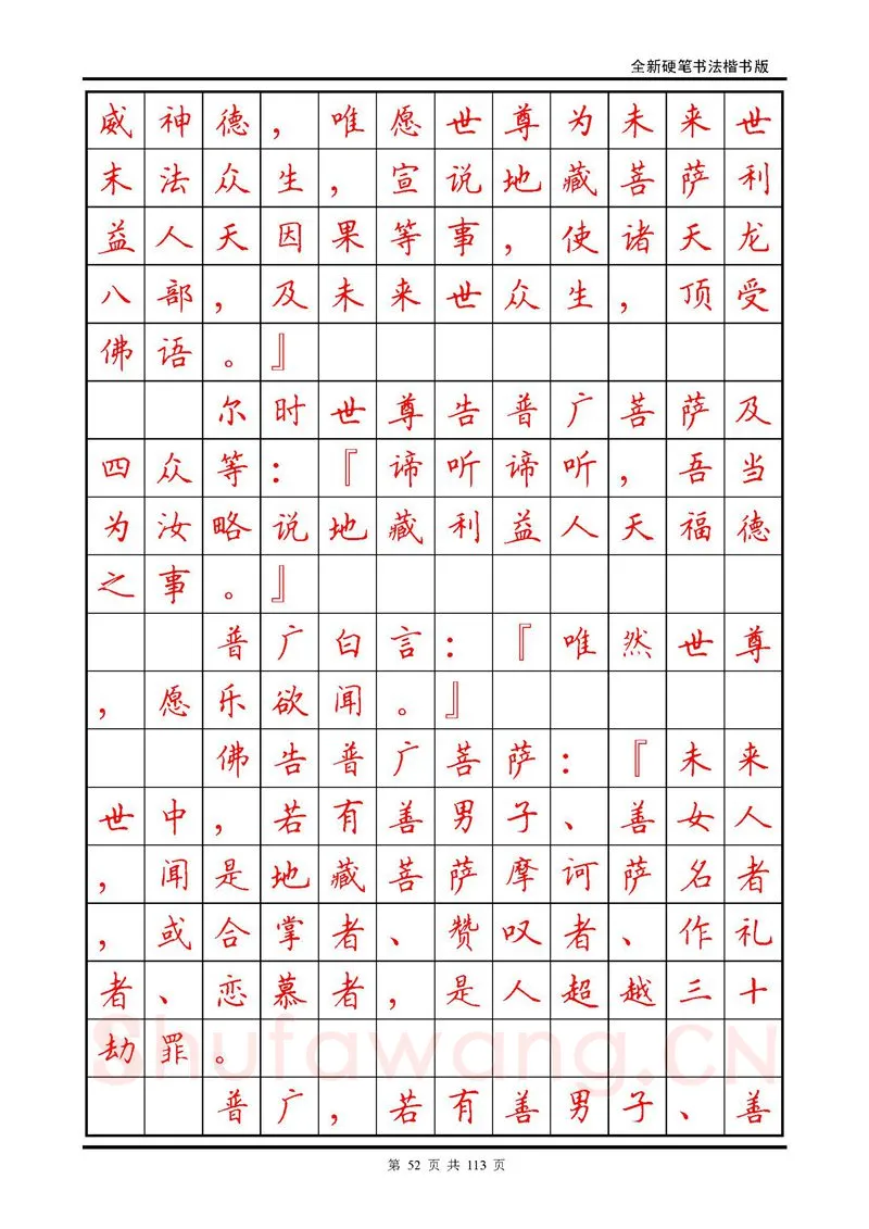 田英章硬笔硬笔字帖,摘自田英章《地藏经》钢笔字帖