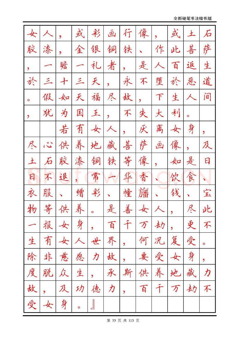 田英章硬笔硬笔字帖,摘自田英章《地藏经》钢笔字帖
