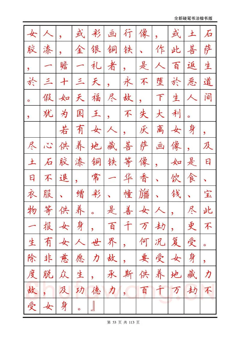 田英章硬笔硬笔字帖,摘自田英章《地藏经》钢笔字帖