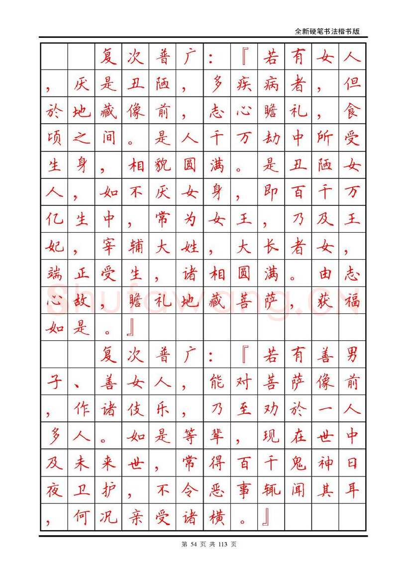 田英章硬笔硬笔字帖,摘自田英章《地藏经》钢笔字帖