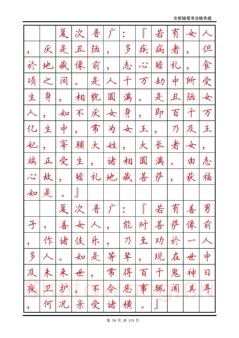 田英章硬笔硬笔字帖,摘自田英章《地藏经》钢笔字帖