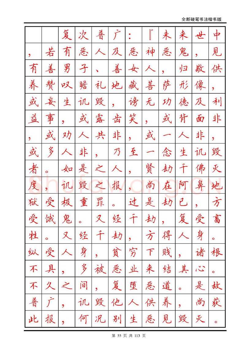 田英章硬笔硬笔字帖,摘自田英章《地藏经》钢笔字帖