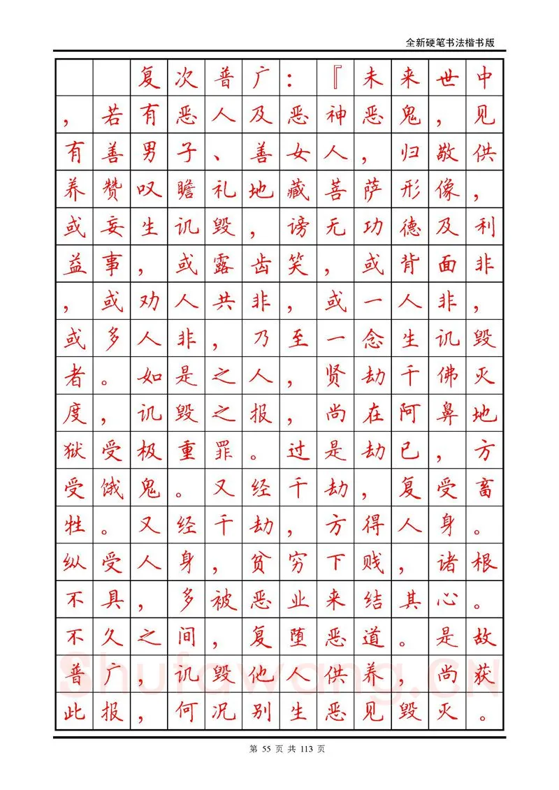 田英章硬笔硬笔字帖,摘自田英章《地藏经》钢笔字帖
