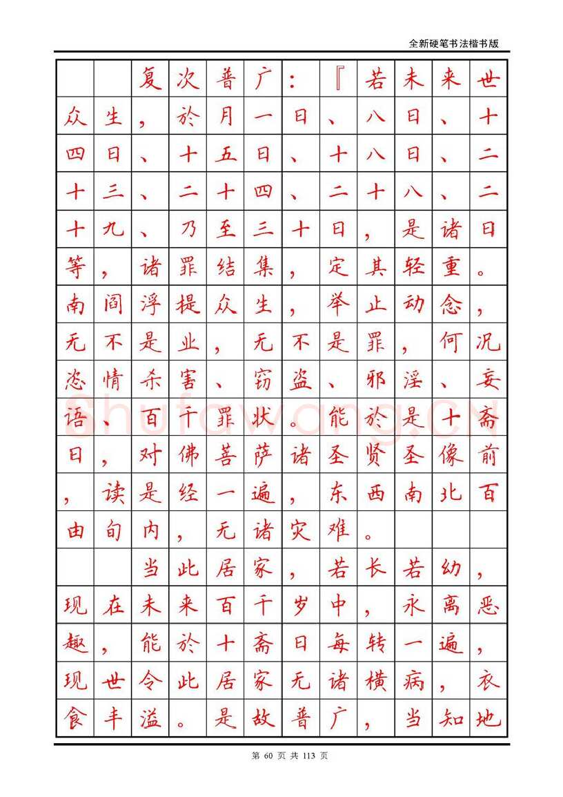 田英章硬笔硬笔字帖,摘自田英章《地藏经》钢笔字帖