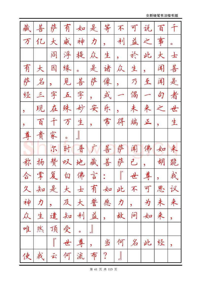 田英章硬笔硬笔字帖,摘自田英章《地藏经》钢笔字帖