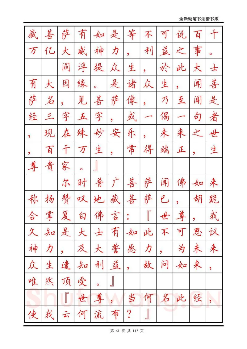 田英章硬笔硬笔字帖,摘自田英章《地藏经》钢笔字帖