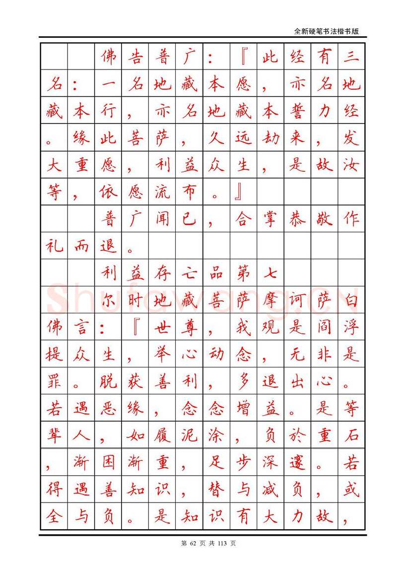 田英章硬笔硬笔字帖,摘自田英章《地藏经》钢笔字帖
