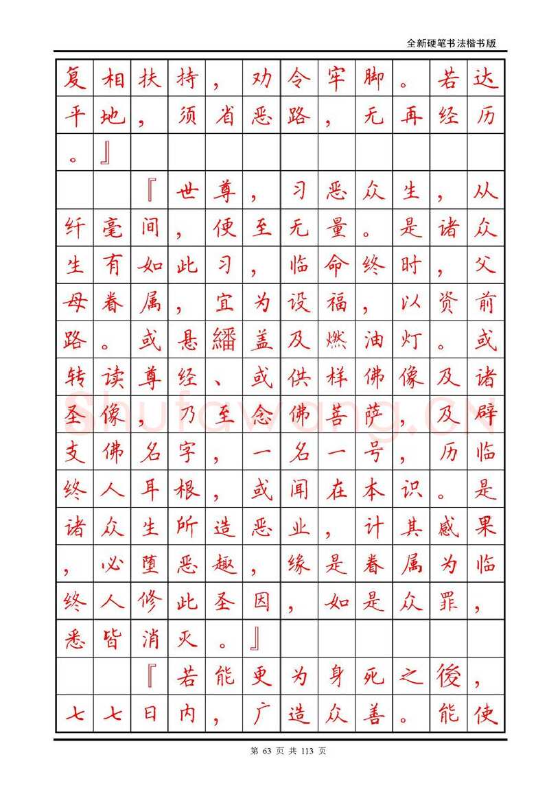 田英章硬笔硬笔字帖,摘自田英章《地藏经》钢笔字帖