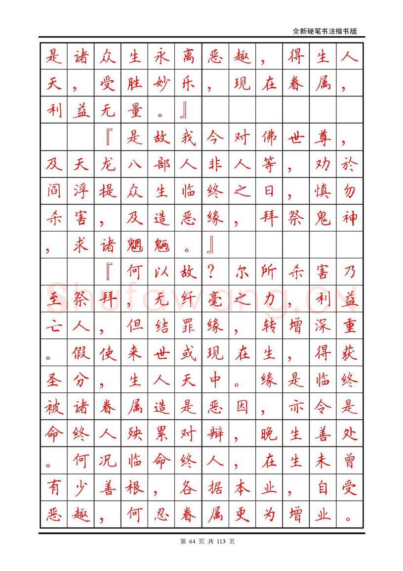 田英章硬笔硬笔字帖,摘自田英章《地藏经》钢笔字帖