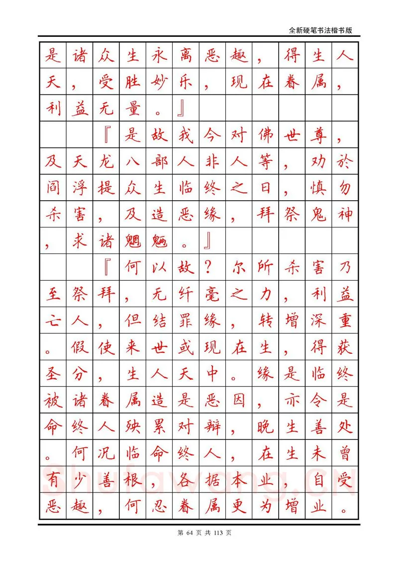 田英章硬笔硬笔字帖,摘自田英章《地藏经》钢笔字帖
