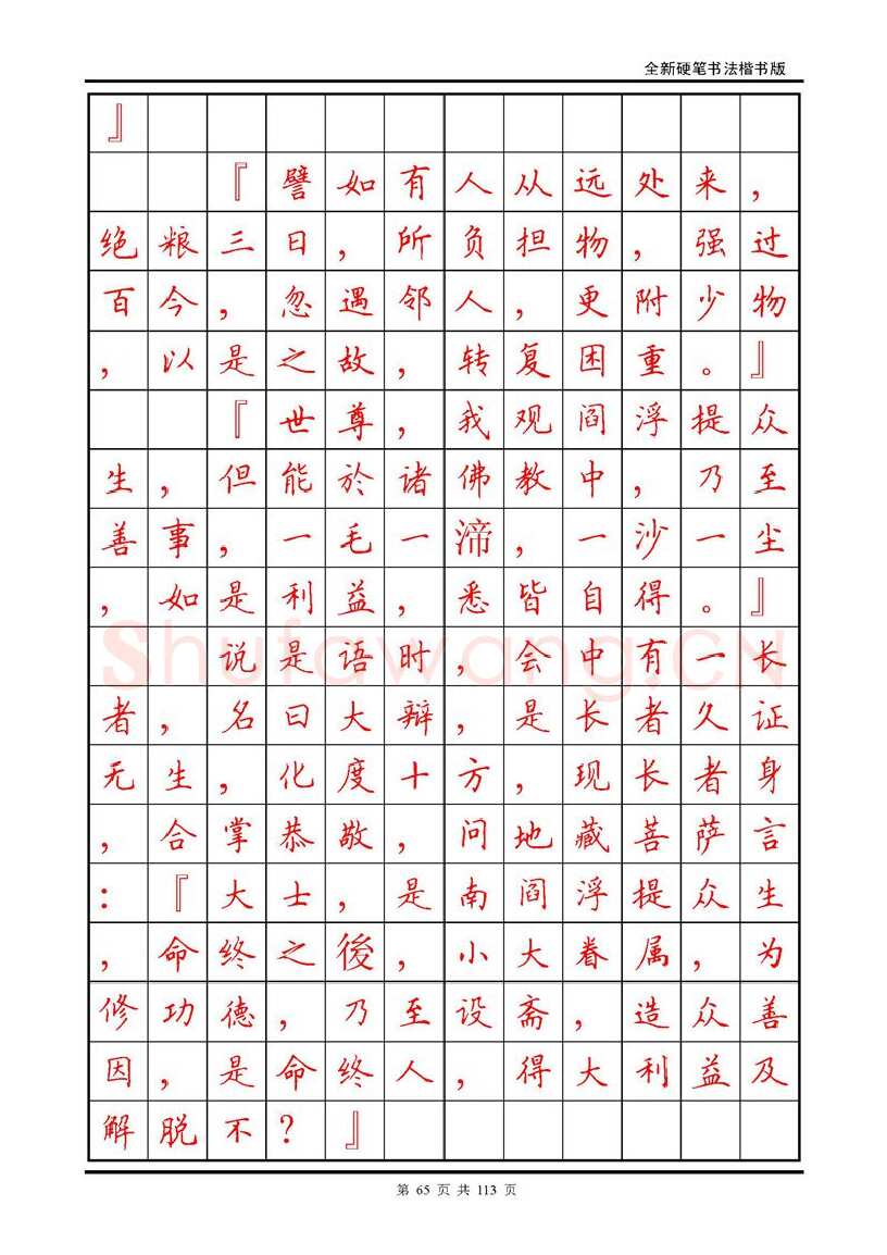 田英章硬笔硬笔字帖,摘自田英章《地藏经》钢笔字帖